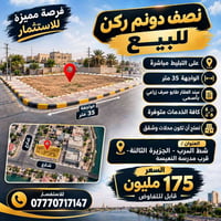 نصف دونم ركن • واجهة ٣٥م • طابو صرف زراعي