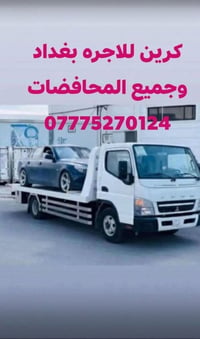 كرين سحب • سطحة • ٢٤ ساعة