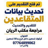 تحديث بيانات المتقاعدين • مكتب الريان • تسعين القديمة