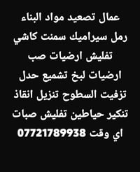 عمال تصعيد • صب أرضيات • تزفيت السطوح