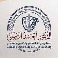 د. احمد الرملي • أخصائي كسور ومفاصل • مجمع آشور/اسديرة وسطى