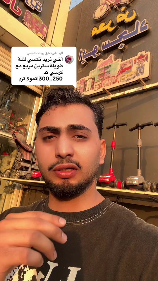 الرد على @يوسف اللامي 🚲🔥 البايسكلات الأصلية واليابانية متوفرة عند معرض أبو سجاد 🔥🚲 أنواع وأشكال وموديلات مختلفة، والنوعية الأصلية موجودة وبأسعار متنوعة 😍 ما عليك غير تعلّق بالتعليقات النوعية أو الموديل اللي تريده، واذكر السعر المناسب إلك، وإحنا نرد عليك ونوفرلك الخيارات الموجودة حسب طلبك ❤️ 📲 للطلب والاستفسار: *********** 💬 راسلونا على الواتساب 🚚 توصيل إلى جميع المحافظات العراقية 📍 العنوان: بغداد – شارع فلسطين – قرب تقاطع مستشفى الكندي 📌 معرض أبو سجاد أنت اختار النوع… وإحنا نوفرلك المناسب 🔥🚲 #معرض_ابو_سجاد #الهم_صلي_على_محمد_وأل_محمد #معرض_ابوسجاد_للبايسكلات #بايسكل_ياباني #بايسكل_تكسي 

نص مكتوب في الصور:
- الرد على تعليق يوسف اللامي
- أخي نريد تكسي لشة طويلة سترين مربع مع كرسي كد
- 300..250اتموَة ترد