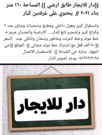 دار للايجار • ١٦٠م • حي الجهاد