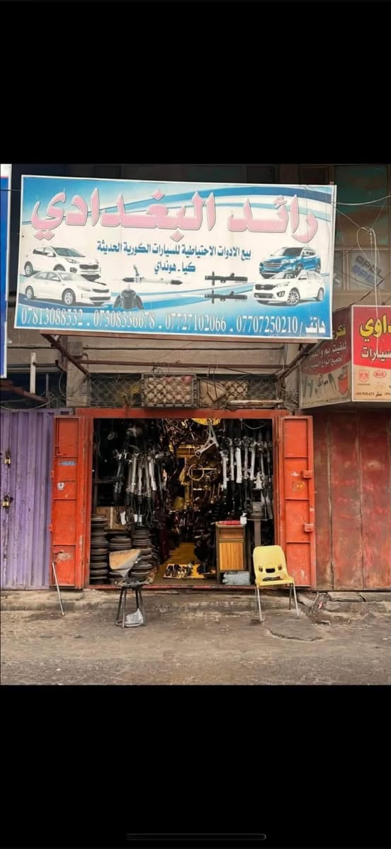 سلام عليكم اخوان شلونكم وصلت وجبة حدادية صدر امامي سوناتا C1 من امريكا مال زيروو وعل ضمان
1- مشط ستيرن مال تفصيخ حاوية شرط الضمااان
2- درايم شفتات مال زيروو لووك شرط الضمااان
3- دبلات امامية +دبلات خلفية مال تيست زيروو 
كل حدادية الصدر سوناتا  متوفرة وتدللون هذا محلكم 
‼️تنويه يوجد حداد يفتح ويشد ‼️
📍العنوان/ بغداد… شارع النضال … سوق بغداد… مقابل وزارة التعليم العالي محل رائد البغدادي (***********)
احسان الشمري (***********)
