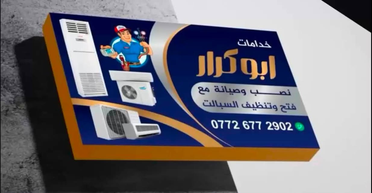 "أبو كرار لنصب وصيانة السبالت" جاهز لخدمتكم! 🛠️❄️
نحن متخصصون في توفير حلول التبريد الاحترافية:

✅ نصب احترافي ودقيق بأيدي فنية خبيرة.

✅ صيانة شاملة لضمان أفضل أداء لجهازك.

✅ دقة في العمل وسرعة في الإنجاز.

لا تتردد في الاتصال بنا للحصول على أفضل الخدمات:

📞 رقم الهاتف: ***********

"أبو كرار.. برودة تنعش يومك!" 🧊
