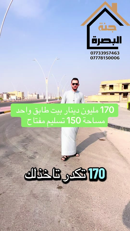 جنة البصرة • طابق واحد • ١٥٠م