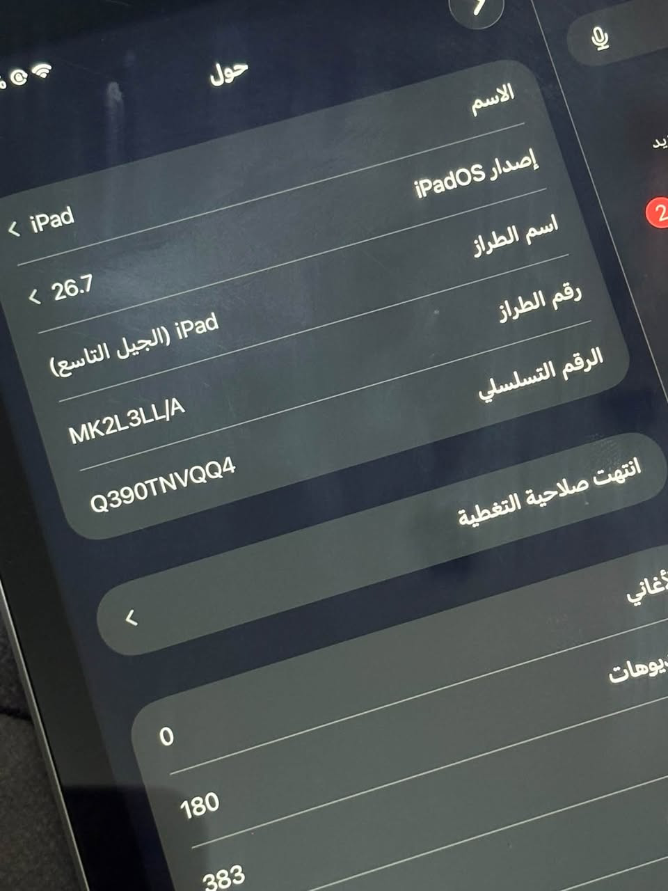 ايباد 9 ذاكرة 64 شحن جدا ممتاز كارتونته موجودة جهاز نضيف و مكفول السعر خاص 
العنوان ديوانيه حي الزيتون

نص مكتوب في الصور:
- حول الاسم إصدار iPadOS iPad 26.7 اسم الطراز اسم الطراز iPad (الجيل التاسع) الرقم التسلسلي MK2L3LL/A Q390TNVQQ4 انتهت صلاحية التغطية غاني يوهات 0 180 383