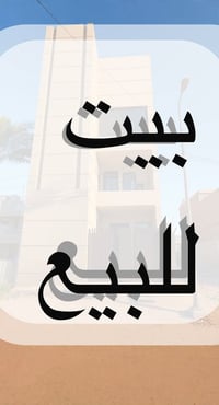 زيونة محلة ٧١٨ • ١٦٥م • بناء ٢٠٢٥