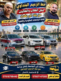 خط الزعيم البلداوي • نقل الطلاب • سيارات مكيفة