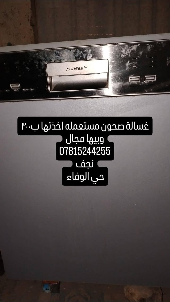 غسالة مواعين مستعمله للبيع

نص مكتوب في الصور:
- غسالة صحون مستعمله اخذتها ب ٣٠٠ وبيها مجال *********** نجف حي الوفاء