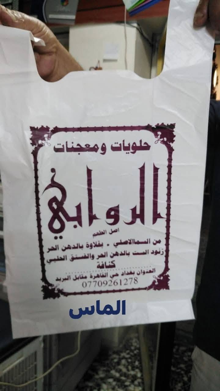 متوفر تجهيز وطباعة علاليك الدعاية والاعلان
من الماس للطباعة
اقل كميه ممكن طباعتها 🛍️🛍️ 2000 الفين  🛍️ علاكه
مدة التسليم ( 7ايام) 
العنوان ديالى بعقوبه حي المعلمين
***********
