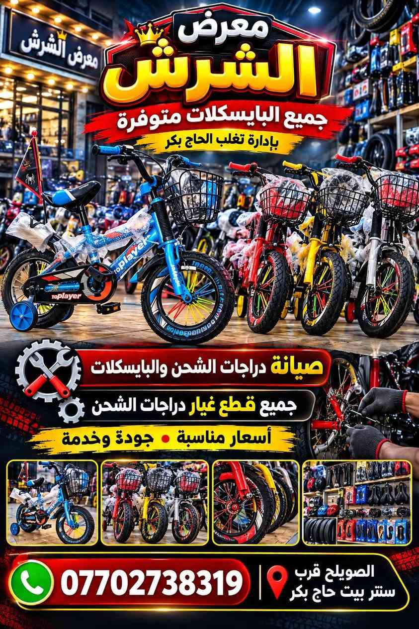 دراجات الشحن • قطع غيار • الصويلح