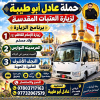 زيارة العتبات • كربلاء النجف • رحلة إيمانية