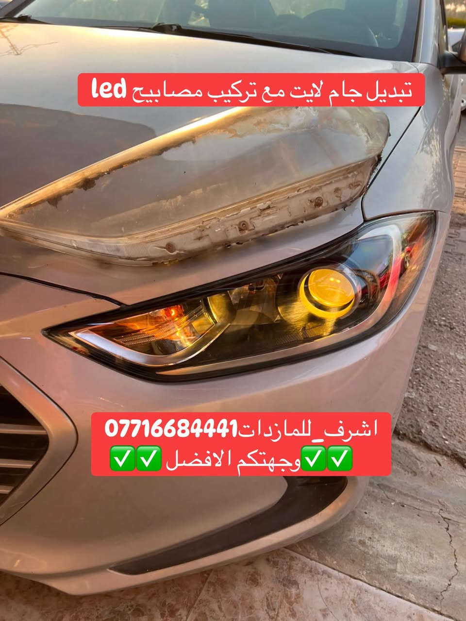 #اشرف_للمازدات 
***********☎️☎️☎️
👆👆👆👆👆👆👆👆👆
تبديل #جام_لايت #النترا
 #فتح_وكبس #حراري بالجهاز ✅
#تنظيف الداخل بالكامل ✅ ضمان عدم الرطوبة ✅
كما #يوجد جام لايت لمعظم انواع السيارات ✅
#كوري_ياباني_امريكي 
كما يتوفر لدينا #منظومات_زنون_ومصابيحled اصلي 
فقط ✅
  🛩🛩🛩🛩🛩تتوفر خدمة توصيل 🛩🛩🛩🛩
📍📍📍العنوان📍📍
#ديالى بعقوبة الجديدة معارض خان اللوالوة قرب كلية الفنون الجميلة 📍مجاور محطة وقود برهان الجديدة 
💯💯💯💯💯💯💯💯💯💯💯💯💯💯💯💯💯

نص مكتوب في الصور:
- قبل العمل اشرف_للمازدات*********** وجهتكم الافضل
- تبديل جام لایت مع تركيب مصابيح بديل الهالوجين led اشرف_للمازداات*********** وجهتكم الافضل
- قبل العمل أشرف_للمازدات *********** وجهتكم الافضل
- تبديل جام لایت مع تركيب مصابيح led اشرف للمازذات *********** وجهتكم الافضل