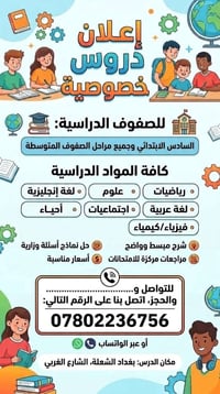 دروس خصوصية • السادس والاعدادي • بغداد الشعلة