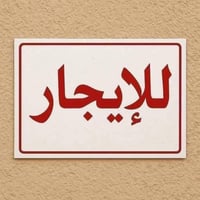 شارع الزيتون • شقة • طابق أول