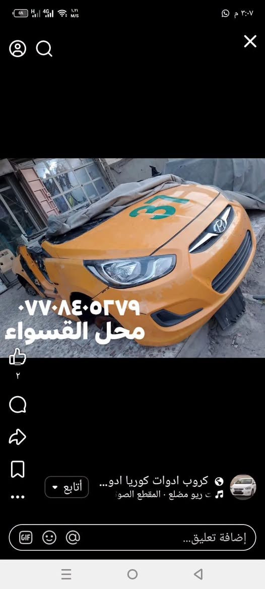 متوفر ربع  اكسنت مضلع اصلي تفصيخ 
دعامية فارغه شرط اصلي تفصيخ ١٠٠ الف 
ربع كامل مع لآيتات متوفر ٢٠١٢ إلى ٢٠١٦
العنوان بغداد الامين شارع المعلمين محل القسواء 
توصيل بغداد والمحافظات 
***********

