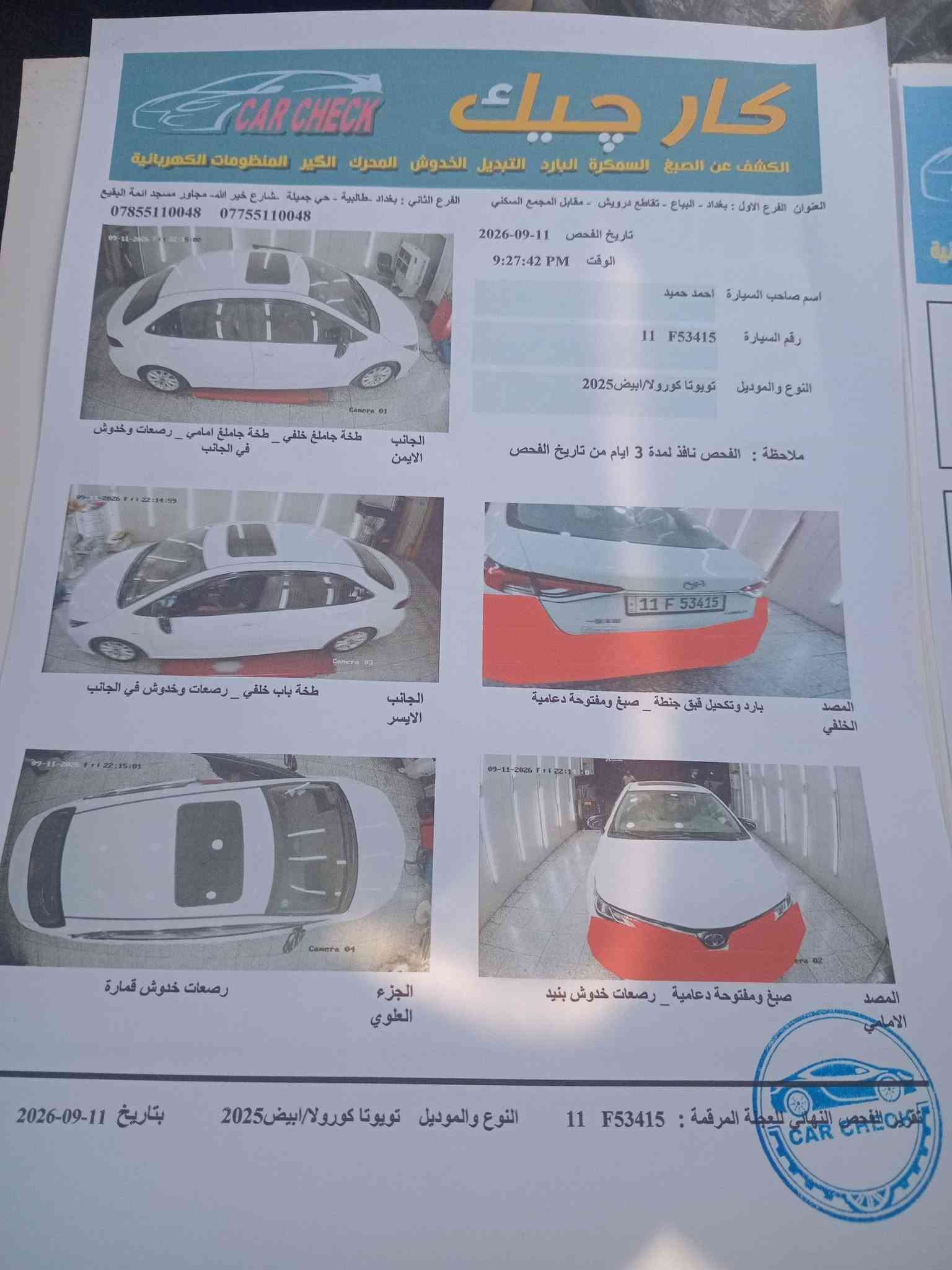 سلام عليكم
كورلا هايبرد ٢٥فول عده الكشن مو كهرباء شكل الخليجي ماشيه ٣٢ مواصفات معروفه الأضرار موضحة بالسونار فقط الدعاميات وتكحيل بصيط بقبق الجنطه 
سنويه إصدار جديد مع الهزه 
للتواصل على الرقم 
***********

نص مكتوب في الصور:
- كار تشيك الكشف عن الصبغ السمكرة البارد التبديل الخدوش المحرك الكير المنظومات الكهربائية العنوان الفرع الأول : بغداد - البياع - تقاطع درويش - مقابل المجمع السكني الفرع الثاني : بغداد -طالبية - حي جميلة -شارع خير الله- مجاور مسجد ائمة البقيع *********** *********** تاريخ الفحص 2026-09-11 الوقت 9:27:42 PM اسم صاحب السيارة احمد حميد رقم السيارة 11 F53415 النوع والموديل تويوتا كورولا/ابيض2025 ملاحظة : الفحص نافذ لمدة 3 ايام من تاريخ الفحص الجانب الايمن طخة جاملغ خلفي _ طخة جاملغ امامي _ رصعات وخدوش في الجانب الجانب الايسر طخة باب خلفي _ رصعات وخدوش في الجانب المصد الخلفي بارد وتكحيل قبق جنطة _ صبغ ومفتوحة دعامية الجزء العلوي رصعات خدوش قمارة المصد الامامي صبغ ومفتوحة دعامية _ رصعات خدوش بنيد تقرير الفحص النهائي للقطعة المرقمة : 11 F53415 النوع والموديل تويوتا كورولا/ابيض2025 بتاريخ 2026-09-11 CAR CHECK