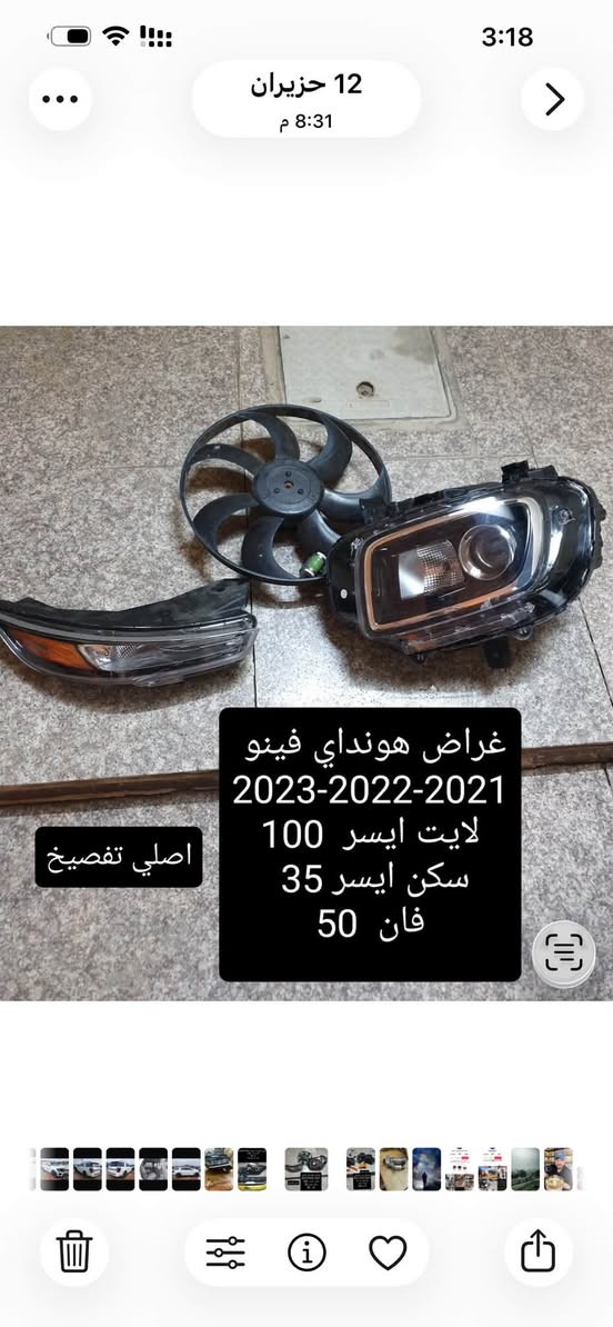 تفصيخ فورد اكسبدشن 2024
سورنتو
فينو 2023
سليتوز
الاسعار مذكوره بالصور 
متواجد فقط اتصال ***********

نص مكتوب في الصور:
- صفحة دعامية اماميه يمنه فورد اكسبدشن 2024 السعر 100 مع البلوجكتر بلوجكتر دعامية فور اكسبدشن ايمن
- اصلي تفصيخ
- سليتوز وارد امريكي
- 2021-2022-2023
- بلوجكتر عدد 3
- مع 3 اشاير
- السعر
- 100
- السعر 160
- لايت سورنتو وارد امريكي تفصيخ اصلي
- صفحة اليمنى
- 4 عدسات
- 12 حزيران 8:31 م غراض هونداي فينو 2021-2022-2023 لايت ايسر 100 سكن ايسر 35 فان 50 اصلي تفصيخ
- السعر 200
- لايت فورد اكسبدشن 2024
- ايمن بي كسر بسيط بالضهر