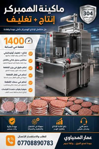 توفر ( خط انتاج الهمبرگر .. انتاج + تغليف كامل )  وبمواصفات عالية الجو...