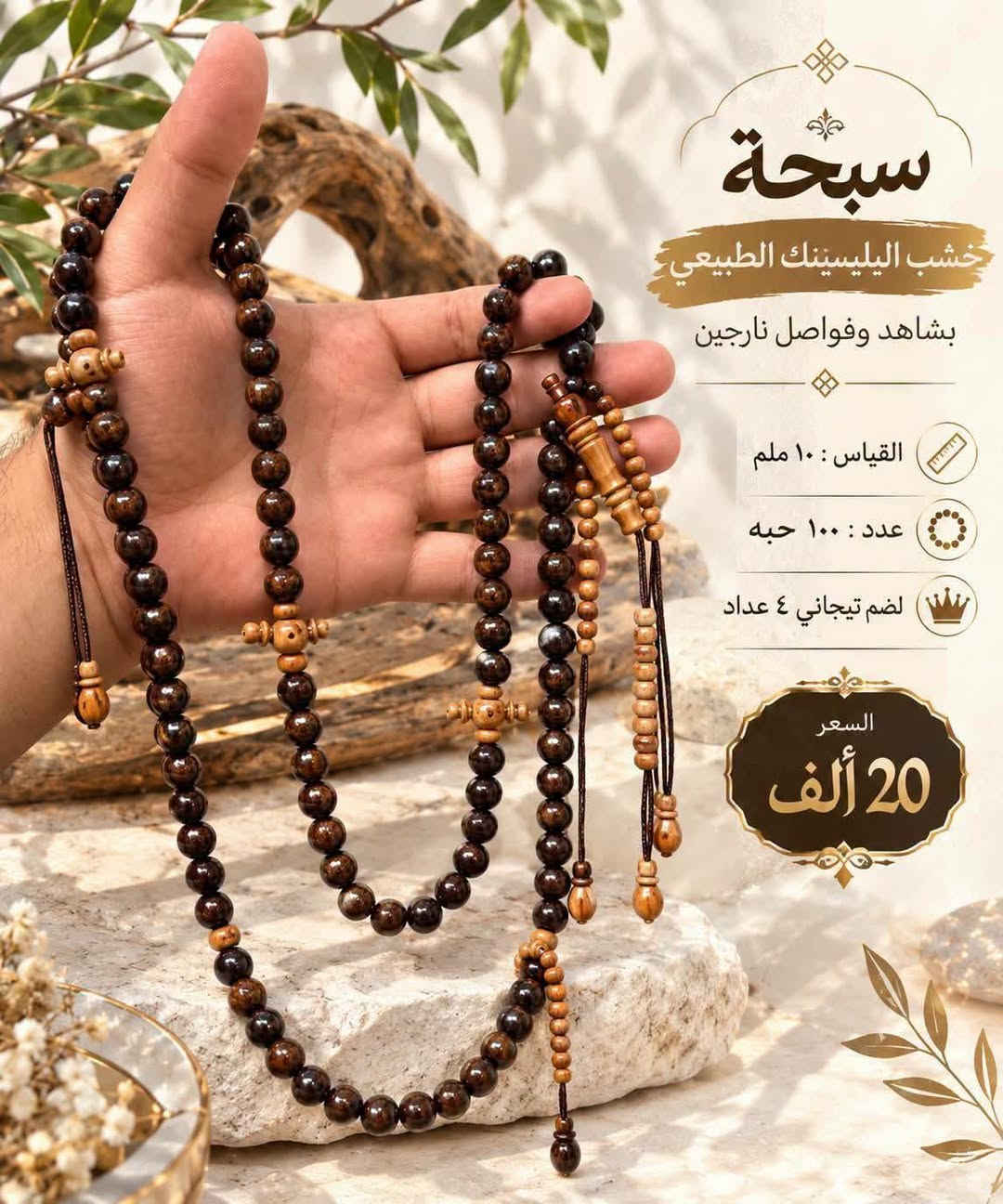 سبحة • يسر البحر الأحمر • خشب طبيعي
