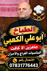 لا توجد تفاصيل  نص مكتوب في الصور: - الطباخ ابو علي الكعبي جاهزين الا ...