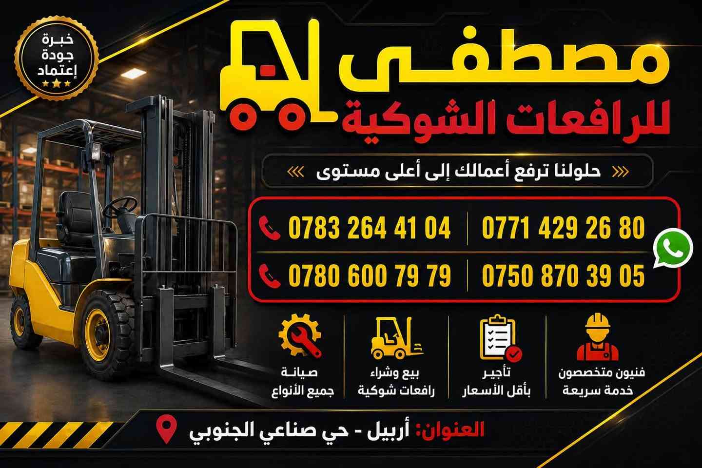 شوكيه TCU صيني محرك أزوزو ياباني موديل 2019  وارد سنغافورة 🇸🇬 حجم 3 و نص طن جب عالي قطعتين أرتفاع الجب 4 مترات + 3 حركات مشتغله الف و 200 ساعه أوراق 📄 منفيس شمالي دخول 2026 شوكيه مكفول كفاله عامه العنوان أربيل صناعه الجنوبيه للستفسار عن السعر يرجى الأتصال على الأرقام التاليه ***********/ ***********/ ***********/ أو مراسلة واتساب ***********/ يوجد توصيل 🚚 إلى كافة انحاء العراق 🇮🇶 مجاناً
