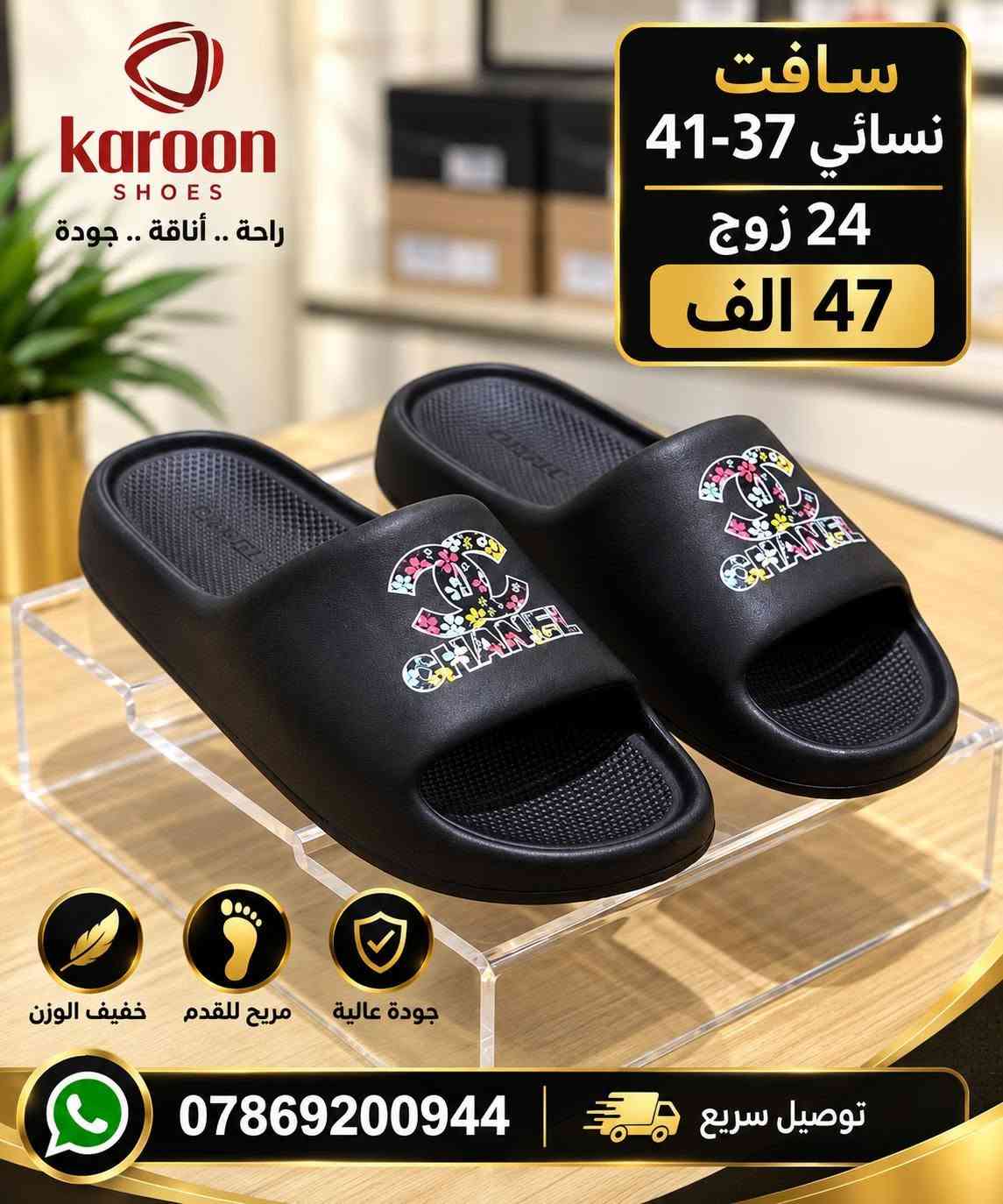 ســـافـت نســـــــــائي طبـــــي
كارتون 24 زوج بـــ47 الــــــف 
للحجـــز السريع راسلونا واتساب
 https://wa.me/9647869200944

نص مكتوب في الصور:
- الريان للأحذية والشحاطات جملة فقط نسائي 37-41 24 زوج 47 الف ألوان مميزة وجودة عالية توصيل سريع *********** ضمان الجودة
- الريان للأحذية والشبطغات جملة فقط نسائي 37-41 24 زوج 47 الف ألوان مميزة وجودة عالية توصيل سريع *********** ضمان الجودة
- karoon SHOES مجموعة النساء WOMEN COLLECTION راحة كل يوم خفيف ومريح مناسب للاستخدام اليومي نعل مرن ومتين توصيل سريع ضمان الجودة تصميم عصري ألوان مميزة وجودة عالية نسائي 37-41 24 زوج 47 الف
- karoon SHOES women collection product code : 250 SIZE : 37-41 37-41 نسائي 24 زوج 47 الف راحة تليق بك.. ألوان مميزة وجودة عالية خفيف ومريح مناسب للاستخدام اليومي نعل مرن ومتين توصيل سريع ضمان الجودة تصميم عصري
- karoon SHOES مجموعة النساء WOMAN COLLECTION خطوة راحة .. كل يوم نسائي 41-37 24 زوج 47 الف product code 260 SIZE : 37-41 توصيل سريع ضمان الجودة ألوان مميزة وجودة عالية
- karoon SHOES راحة .. أناقة .. جودة سافت نسائي 37-41 24 زوج 47 الف خفيف الوزن مريح للقدم جودة عالية توصيل سريع ***********
- الريان للأحذية والشحاطات نسائي 41-37 24 زوج 47 الف ***********
- karoon SHOES راحة .. أناقة .. جودة 41-37 نسائي 24 زوج 47 الف خفيف الوزن مريح للقدم جودة عالية ومتانة *********** | توصيل سريع | تعبئة كيس