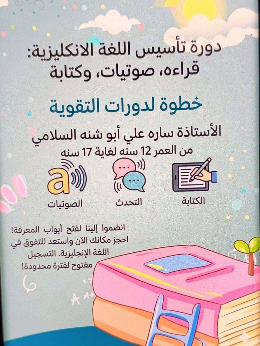 لا توجد تفاصيل

نص مكتوب في الصور:
- خطوة لدورات التقوية مستقبلك يبدأ بخطوة... وخطوتك نحو التفوق تبدأ من هنا! فتح باب التسجيل في دورات التقوية لجميع المراحل الدراسية شرح مبسط وواضح متابعة مستمرة لمستوى الطالب كادر تعليمي متميز قاعات دراسية مخصصة ومريحة مراجعات واختبارات دورية تأسيس قوي واستعداد ممتاز للامتحانات احجز مقعدك وابدأ طريقك نحو النجاح والتفوق العنوان: كربلاء - حي العباس - مجاور مكتبة النجاح للتسجيل والاستفسار: *********** *********** خطوة اليوم... نجاح الغد
- دورة تأسيس اللغة الانكليزية: قراءه، صوتيات، وكتابة
- خطوة لدورات التقوية
- الأستاذة ساره علي أبو شنه السلامي
- من العمر 12 سنه لغاية 17 سنه
- الصوتيات
- التحدث
- الكتابة
- انضموا إلينا لفتح أبواب المعرفة!
- احجز مكانك الآن واستعد للتفوق في اللغة الإنجليزية. التسجيل مفتوح لفترة محدودة!
- أَبَثّ خطوة لدورات التقوية دورات تطويرية خاصة باللغة العربية للصفوف الأولية أَبَثّ تعليم الحروف العربية مقاطع الكلمات التهجي الصحيح القراءة والكتابة بأساليب حديثة ومبسطة متابعة مستمرة لمستوى الطالب لأن البداية الصحيحة تصنع طالباً متميزاً بإشراف: الست زينب محمد الخفاجي للاستفسار والتسجيل: *********** خطوة لدورات التقوية كربلاء - حي العباس أساس قوي اليوم... نجاح أكبر غداً!