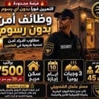 حراس أمن • مهنيين وحرفيين • لكافة الجنسيات