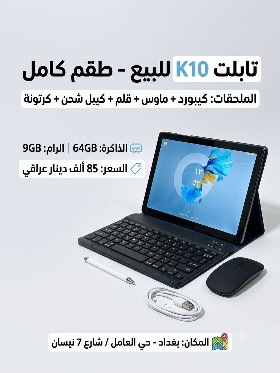 الايبادات بيهن مجال هواي التواصل واتساب ***********
السلام عليكم تابلت FITIFUN (Model M10) للبيع – حالة ممتازة شبه جديد  
​📱 المواصفات:
​الذاكرة التخزينية: 64 جيجابايت
​الرام: 9 جيجابايت (3GB أصلية + 6GB توسعة افتراضية)  
​الشاشة: 10.1 بوصة HD  
​النظام: أندرويد 15  
​البطارية: 5000mAh  
​الملحقات: الكرتونة الأصلية + كيبل الشحن فقط  
​💰 السعر: 75 ألف دينار عراقي (قفل)
​📍 المكان: بغداد - حي العامل / شارع 7 نيسان
​للتواصل والاستفسار يرجى المراسلة على الخاص

تابلت TAB10 Lite للبيع – بحالة ممتازة  
​📱 المواصفات:
​الذاكرة التخزينية: 32 جيجابايت  
​الرام: 2 جيجابايت  
​الشاشة: 10.1 بوصة IPS  
​البطارية: 6000mAh  
​شبكة الاتصال: Wi-Fi 6  
​الملحقات: الكرتونة الأصلية + كيبل الشحن  
​💰 السعر: 75 ألف دينار عراقي
​📍 المكان: بغداد - حي العامل / شارع 7 نيسان

تفضل، هذا هو التصميم الإعلاني الخاص بتابلت Tablet PC (Model K10) مع الطقم الكامل:
​تابلت K10 للبيع – طقم كامل بحالة ممتازة  
​📱 المواصفات:
​الذاكرة التخزينية: 64 جيجابايت
​الرام: 9 جيجابايت
​🎁 الملحقات والأجهزة المرفقة:
​كيبورد (لوحة مفاتيح)  
​ماوس لاسلكي  
​قلم لمس (Stylus)  
​كيبل شحن  
​الكرتونة الأصلية  
​💰 السعر: 85 ألف دينار عراقي
​📍 المكان: بغداد - حي العامل / شارع 7 نيسان

ا
ةبز

نص مكتوب في الصور:
- تابلت FITIFUN (Model M10) للبيع للبيع - حالة ممتازة شبه جديد 64GB/9GB RAM ذاكرة تخزين 64 جيجابايت | رام 9 جيجابايت 75 ألف دينار عراقي السعر: 75,000 د.ع (سعر نهائي) المكان: بغداد - حي العامل / شارع 7 نيسان الملحقات: كرتونة + كيبل شحن فقط
- تابلت K10 للبيع - طقم كامل الملحقات: كيبورد + ماوس + قلم + كيبل شحن + كرتونة الذاكرة: 64GB | الرام: 9GB السعر: 85 ألف دينار عراقي المكان: بغداد - حي العامل / شارع 7 نيسان
- تابلت للبيع - TAB10 Lite
- الذاكرة: 32GB | الرام: 2GB
- السعر: 75 ألف دينار عراقي
- المكان: بغداد - حي العامل / شارع 7 نيسان
- الملحقات: الكرتونة وكابل الشحن
