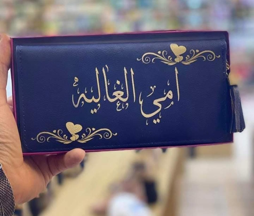 جزدان نسائي • حفر حسب الطلب • عرض عيد الام