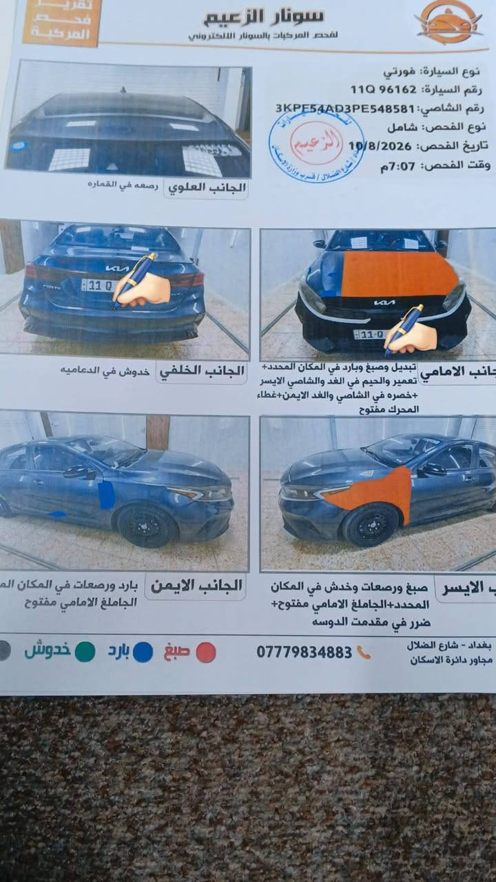 لالسلام عليكم فورتي جي تي لاين حادث موضح بل سونار ٢٠٢٣ ماشيه ١٥٠ كيلو متر اي نقص ماكو السعر ١٣٥ ورقة بيها مجال رقم بغداد ***********

نص مكتوب في الصور:
- تقرير فحص المركبة
- سونار الزعيم
- لفحص المركبات بالسونار الالكتروني
- نوع السيارة: فورتي
- رقم السيارة: 96162 Q 11
- رقم الشاصي: 3KPE54AD3PE548581
- نوع الفحص: شامل
- تاريخ الفحص: 10/8/2026
- وقت الفحص: 07:07 م
- الجانب العلوي | رصعه في القماره
- الجانب الخلفي | خدوش في الدعاميه
- الجانب الامامي | تبديل وصبغ وبارد في المكان المحدد+ تعمير والحيم في الفد والشاصي الايسر +خصره في الشاصي والغد الايمن+غطاء المحرك مفتوح
- الجانب الايمن | بارد ورصعات في المكان المحدد الجاملغ الامامي مفتوح
- الجانب الايسر | صبغ ورصعات وخδش في المكان المحدد+الجاملغ الامامي مفتوح+ ضرر في مقدمت الدوسه
- خدوش | بارد | صبغ
- ***********
- بغداد - شارع الضلال
- مجاور دائرة الاسكان