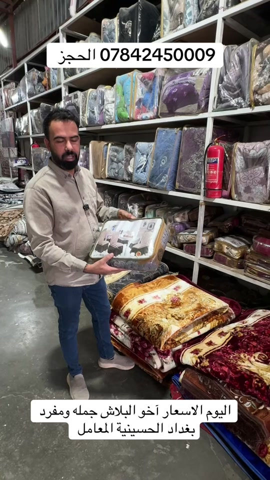 مفروشات • بغداد الحسينية المعامل • جملة ومفرد