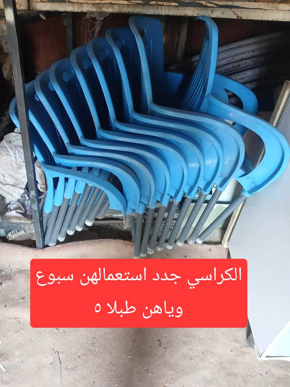 غراض للبيع اليريد يتصل
***********

نص مكتوب في الصور:
- الكراسي جدد استعمالهن سبوع وياهن طبلا 5
- میز جدید و حدید ثقیل
- الطول ۱۸۰ والعرض ۷۰
- الارتفاع ۱۰۵