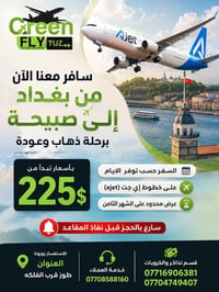 بغداد-صبيحه • ذهاب وعودة • إي جت