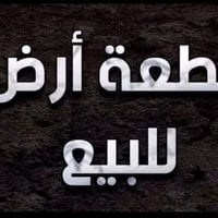 أرض للبيع • ٢٥٠م • شارع كركوك