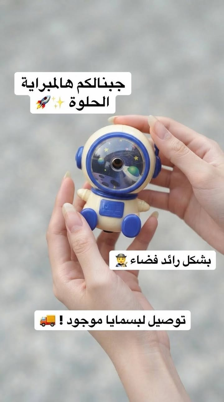 كل هالمقطع الحلوة موجودة الآن في مكتبة قلمز🏫🖊

مكتبة قلم 
طباعة - استنساخ - تصوير - بحوث - تقارير - ملازم دراسية لكافة الصفوف ولاساتذة اكفاء - كتب دراسية لجميع الصفوف 

للتواصل :

تلكرام                                              @Pen124

واتساب                                           ***********
https://t.me/maktabat_pencil

نص مكتوب في الصور:
- وصلتنا لوحات كانفاس جديدة بأحجام متعددة! 🎨✨ خامة ممتازة، مناسبة للرسم بالزيت والاكريليك! 🖌️ توصيل متوفر ! 🚚💨
- أفضل دفتر ملاحظات جيب بتصميم أنيق ومميز ✨ مثالي لتدوين الأفكار اليومية وتنظيم المهام 📝 توصيل متوفر ! 🚚
- جبنالكم هاللعبة التعليمية الحلوة ✨ مثالية لتطوير مهارات الأطفال الحركية! 🧩 توصيل متوفر !
- جبنالكم هالمبراية الحلوة 🚀✨
- بشكل رائد فضاء 🧑‍🚀
- توصيل لبسمايا موجود ! 🚚
- توفر الان فرش رسم ببودة عالية جدا توصيل سريع موجود
- جبنالكم سلسلة قصص مفيدة جدا لتقوية مارة القراءة بالانجليزية 🤓 توصيل متوفر !
- عدنا هذي الاقلام الكيوت 💖🦆 متوفرة بمكتبة القلم 🖋️ توصيل لبسامايا موجود ! 🚚
- توفر الان لدى مكتبة قلم بكج حفلة التخرج توصيل متوفر !!
