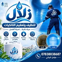تنظيف تانكيات • تعقيم • السماوة