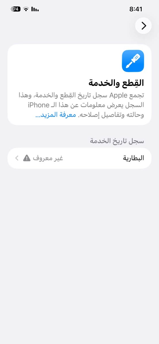 سلام عليكم 12برو ماكس لون ازرك جهاز وكاله ماستر AAA ذاكره 256 بطاريه 100 مبدله اصليه
وفقط وكع مني وهذه خط صفح صارله كلش هواي ومامئثر على لمس شرط الفحص 
مكاني بغداد الكرخ
***********
(((((فقط مراوس بايفون فقط)))))

نص مكتوب في الصور:
- النمط الداكن متوقف الإضاءة الدافئة متوقف انسجام اللون مشغل
- 74 8:41 القطع والخدمة تجمع Apple سجل تاريخ القطع والخدمة، وهذا السجل يعرض معلومات عن هذا الـ iPhone وحالته وتفاصيل إصلاحه. معرفة المزيد... سجل تاريخ الخدمة البطارية غير معروف
- 74 8:40 حول الاسم iPhone 12 Pro max إصدار iOS 26.6 اسم الطراز iPhone 12 Pro Max رقم الطراز MGDF3AA/A الرقم التسلسلي G0NF9EPMOD56 انتهت صلاحية التغطية سجل تاريخ القطع والخدمة الأغاني 0 الفيديوهات 2,829 الصور 2,369 التطبيقات 47 السعة 256 غ.ب.
- 74 8:41 حالة البطارية والشحن رسالة مهمة حول البطارية غير قادر على التحقق من أن هذا الـ iPhone يحتوي على بطارية أصلية من Apple. قد لا تكون التفاصيل الواردة من هذه البطارية دقيقة. لمعرفة المزيد الحد الأقصى للقدرة 100% هذا قياس لقدرة البطارية مقارنة بقدرتها عندما كانت جديدة. قد تتسبب القدرة المنخفضة بتقليل ساعات الاستخدام بين عملية الشحن والأخرى. أقصى قدرة للأداء الـ iPhone غير قادر على تحديد عمر البطارية. شحن البطارية المحسن للحد من استنزاف عمر البطارية، يتعلم الـ iPhone من عادات الشحن اليومية، بحيث ينتظر ولا يتجاوز 80% حتى يحين موعد حاجتك إلى استخدامه.