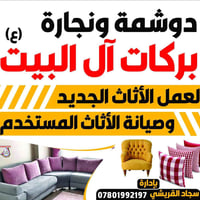 دوشمه • تجديد تخم • نجاره