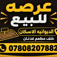 للبيع • الديوانيه الاسكان • خلف مطعم عدنان
