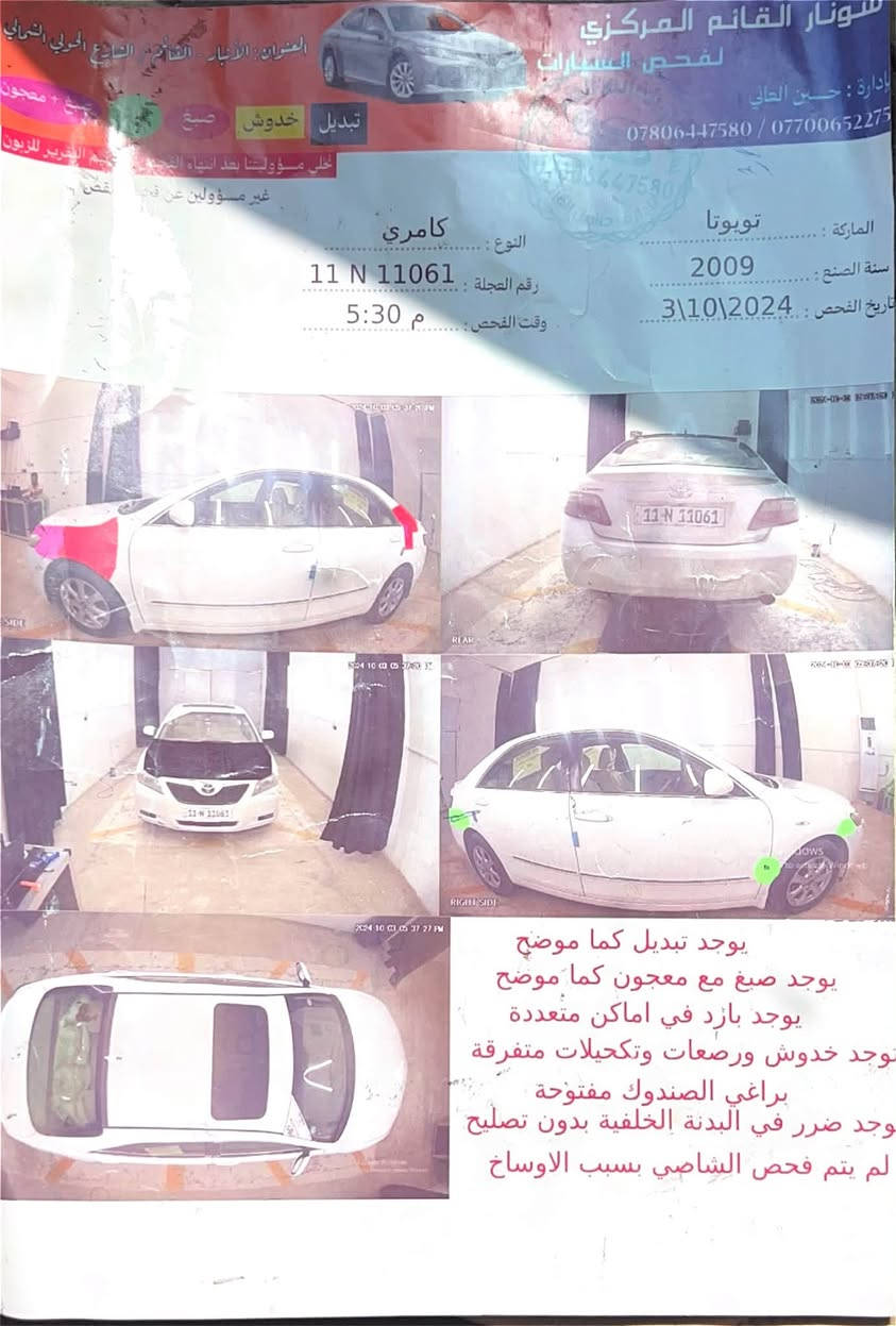 اقرا التفاصيل كامل قبل لا تخابرني او تراسلني 
***********
مكان السيارة فلوجة
سونار ويه الصور

كامري ٢٠٠٩  GLX  اعلى مواصفات محرك لاتنقيص ولاتبخير كفاله ٢٤٠٠ كير كفاله  تبريد ثلج قطعتين برده سلايت كشن كهرباء رقم بغداد تحويل مباشر سنوية لل٢٠٢٩
بيه صبغ جاملغ امامي جهة السائق صبغ وبنيد وربع جاملغ خلفي مع ملاحظات 
السياره جاهزه للأخير من تخم تايرات جديد من باتري دينمو سلف صدر غرفته حلوه داخل صاج ملكي جكمجه ثلاجه 
كير ومحرك السياره مبدلهن على ايدي شرط وارد يابان صارن عليه ب١٩ ورقه

