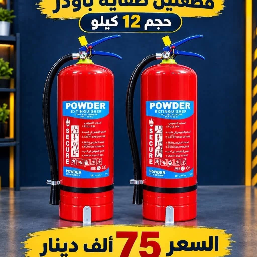 مطفئ باودر • شامل التوصيل • ضمان سنة