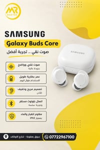 سامسونج • بودز كور • صوت نقي