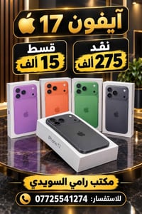 آيفون ١٧ • قسط • شارع فلسطين