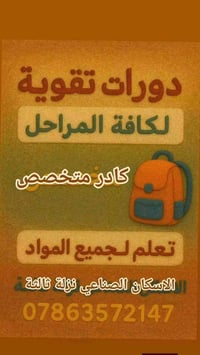 دورات تقوية • كادر متخصص • الاسكان الصناعي نزلة ثالثة