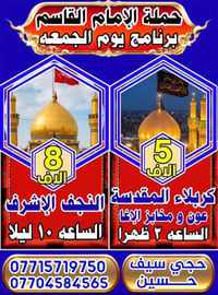 حملة الإمام القاسم • كربلاء المقدسة • النجف الأشرف