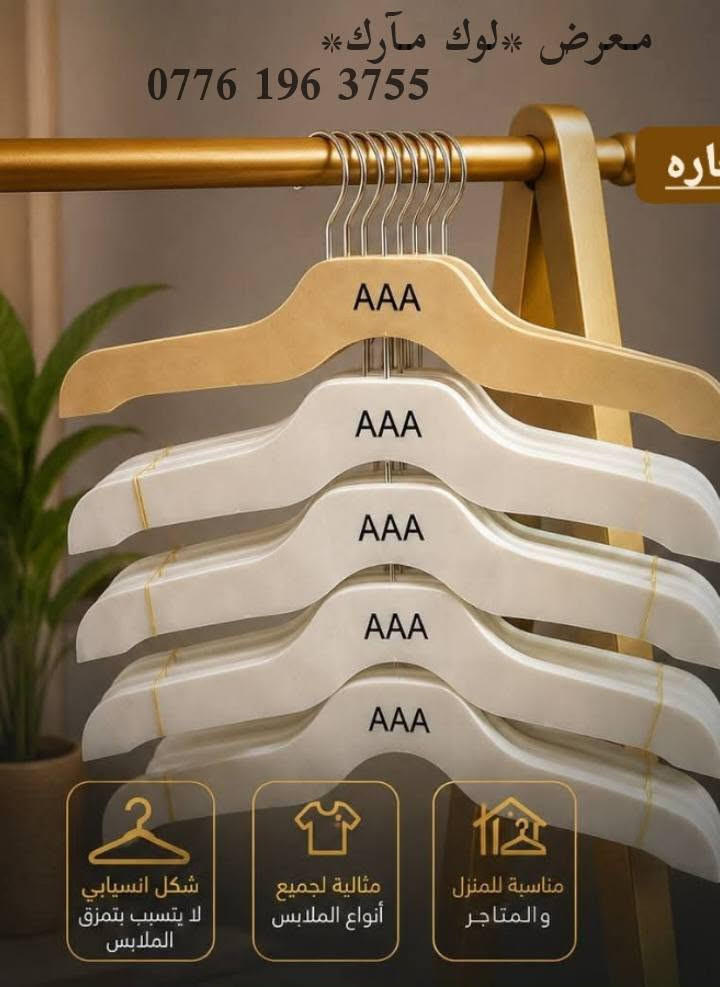 لا توجد تفاصيل

نص مكتوب في الصور:
- يوفر معرض *لوك مارك* للحجز ***********
- معرض لوك مارك *********** شكل انسيابي لا يتسبب بتمزق الملابس مثالية لجميع أنواع الملابس مناسبة للمنزل والمتاجر
- STYLE TOUCH يوفر معرض *لوك مارك* ***********
- يوفر معرض *لوك مارك* ***********
- توفر استانڈ جهتين معرض *لوك مارك* ***********
- معرض لوك ماك ***********
- معرض *لوك مارك*
- متوفر 🚚 توصيل جميع محافظات العراق
- ***********
- معرض *لوك مآنك*
- متوفر 🚗 توصيل جميع محافظات العراق 🚗
- معرض *لوك مآرك* متوفر 🚖 توصيل جميع محافظات آلعراق 🚖 ***********