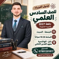جدول الفيزياء • سادس علمي ٢٠٢٧ • بابل الهاشمية